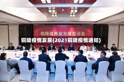 铜陵疫情发展(2021铜陵疫情通知)-第2张图片