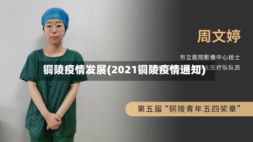 铜陵疫情发展(2021铜陵疫情通知)