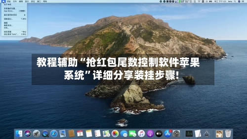 教程辅助“抢红包尾数控制软件苹果系统”详细分享装挂步骤!-第1张图片