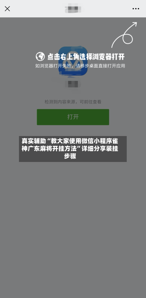真实辅助“教大家使用微信小程序雀神广东麻将开挂方法”详细分享装挂步骤-第3张图片