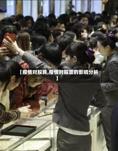 【疫情对股民,疫情对股票的影响分析】