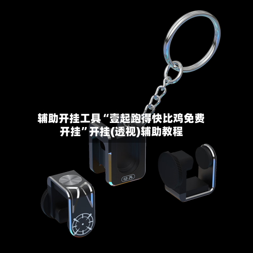 辅助开挂工具“壹起跑得快比鸡免费开挂”开挂(透视)辅助教程-第1张图片