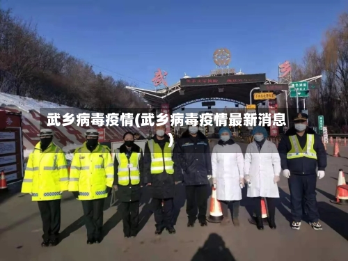 武乡病毒疫情(武乡病毒疫情最新消息)