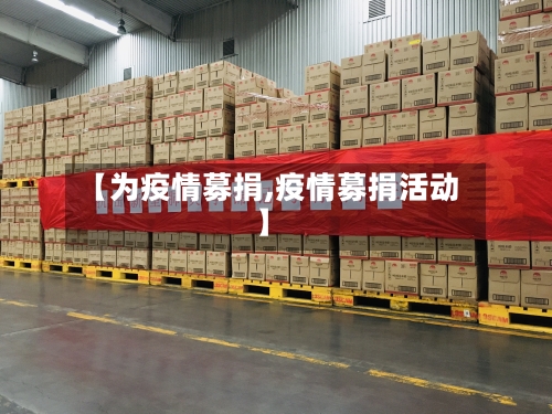 【为疫情募捐,疫情募捐活动】