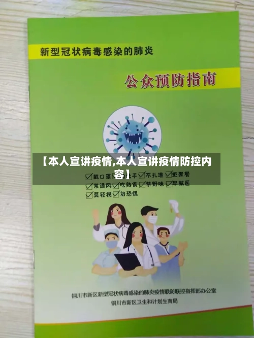 【本人宣讲疫情,本人宣讲疫情防控内容】