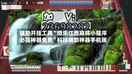辅助开挂工具“微乐江西麻将小程序必赢神器免费”科技辅助神器手机版-第1张图片