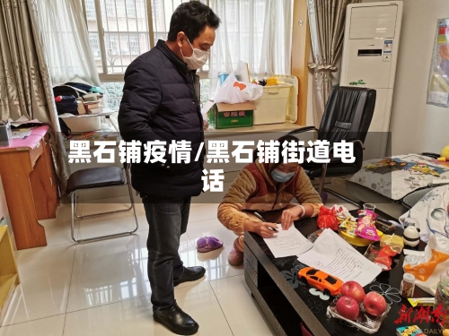 黑石铺疫情/黑石铺街道电话