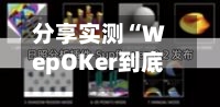 分享实测“WepOKer到底有没有透视挂(透视)”详细开挂玩法
