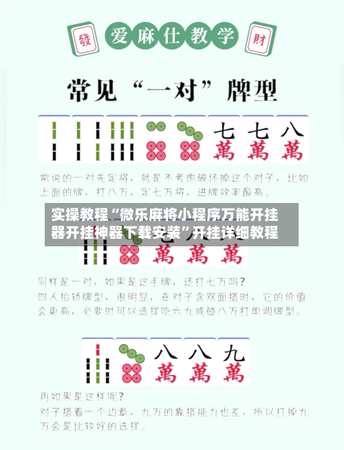 实操教程“微乐麻将小程序万能开挂器开挂神器下载安装	”开挂详细教程-第1张图片