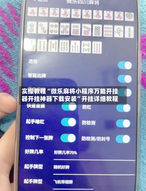 实操教程“微乐麻将小程序万能开挂器开挂神器下载安装”开挂详细教程-第3张图片