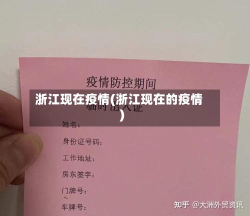 浙江现在疫情(浙江现在的疫情)