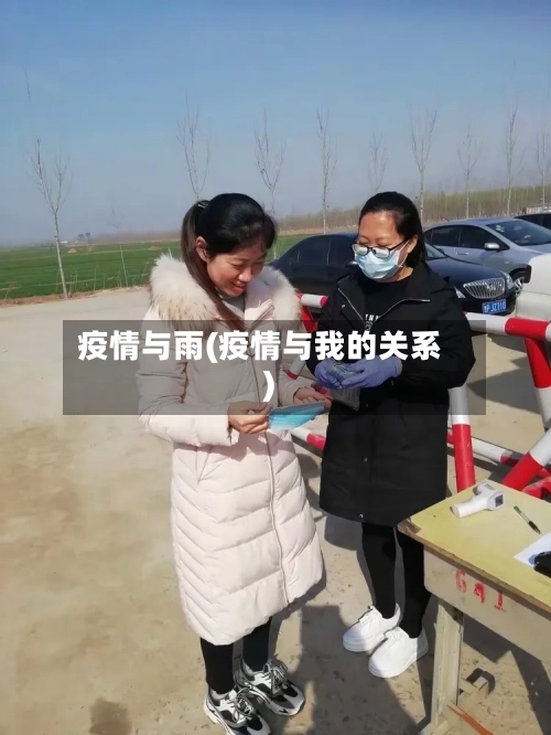 疫情与雨(疫情与我的关系)-第2张图片