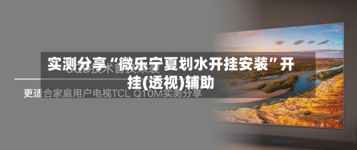 实测分享“微乐宁夏划水开挂安装	”开挂(透视)辅助-第1张图片