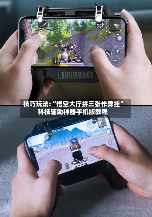 技巧玩法:“悟空大厅拼三张作弊挂”科技辅助神器手机版教程