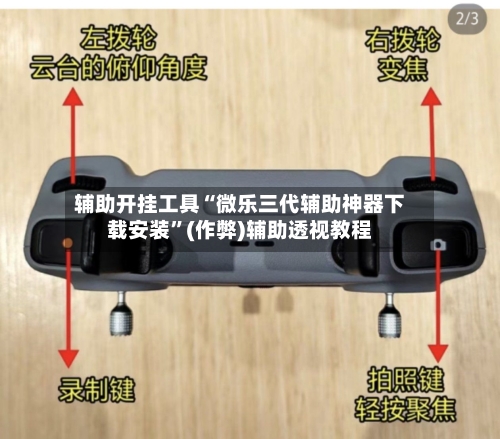 辅助开挂工具“微乐三代辅助神器下载安装”(作弊)辅助透视教程-第3张图片
