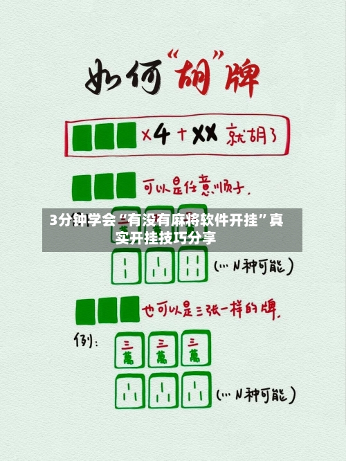 3分钟学会“有没有麻将软件开挂”真实开挂技巧分享