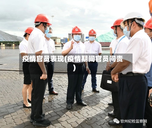疫情官员表现(疫情期间官员问责)-第2张图片