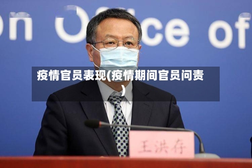疫情官员表现(疫情期间官员问责)