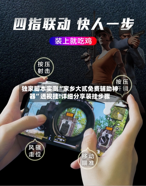 独家脚本实测“家乡大贰免费辅助神器”透视挂!详细分享装挂步骤