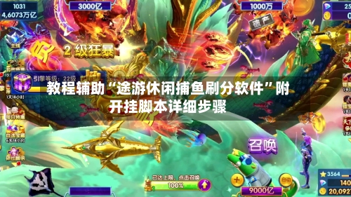教程辅助“途游休闲捕鱼刷分软件”附开挂脚本详细步骤