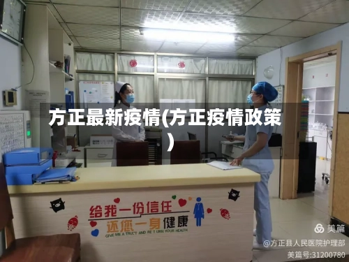 方正最新疫情(方正疫情政策)-第2张图片