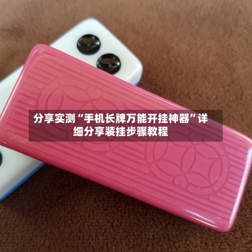 分享实测“手机长牌万能开挂神器”详细分享装挂步骤教程-第1张图片