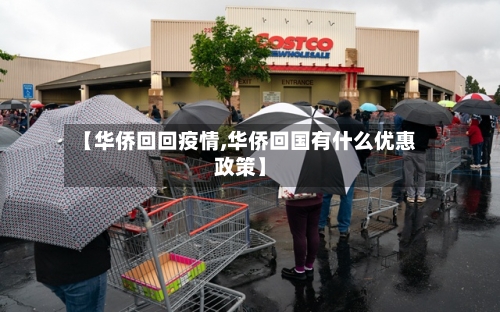 【华侨回回疫情,华侨回国有什么优惠政策】-第2张图片