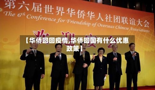 【华侨回回疫情,华侨回国有什么优惠政策】-第1张图片