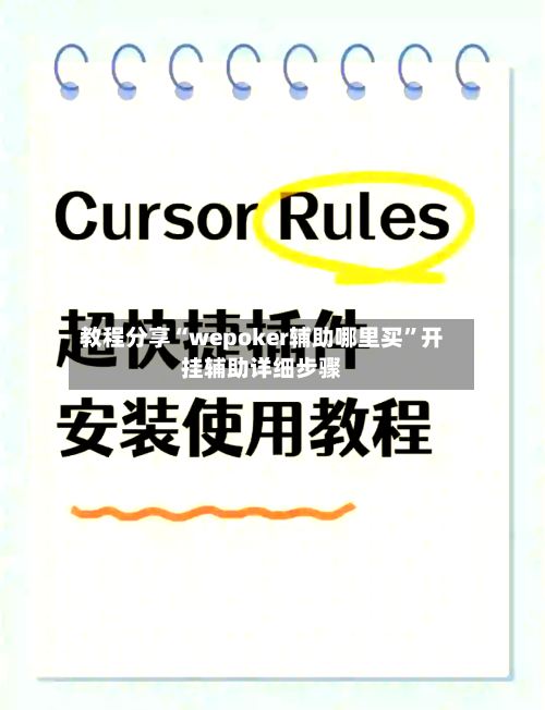 教程分享“wepoker辅助哪里买	”开挂辅助详细步骤-第2张图片