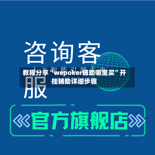 教程分享“wepoker辅助哪里买”开挂辅助详细步骤-第1张图片