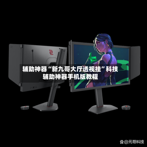 辅助神器“新九哥大厅透视挂	”科技辅助神器手机版教程-第1张图片