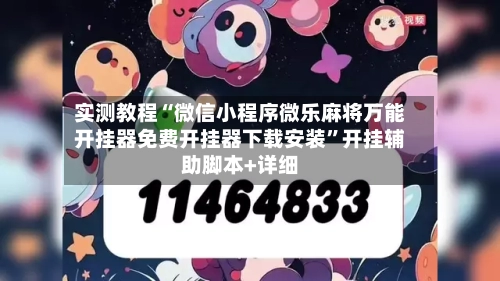 实测教程“微信小程序微乐麻将万能开挂器免费开挂器下载安装”开挂辅助脚本+详细