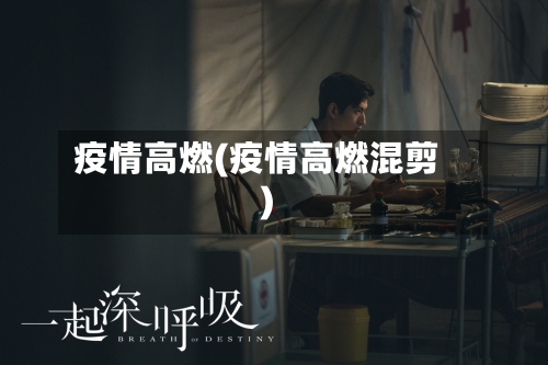 疫情高燃(疫情高燃混剪)