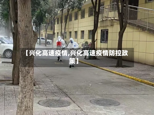 【兴化高速疫情,兴化高速疫情防控政策】-第1张图片