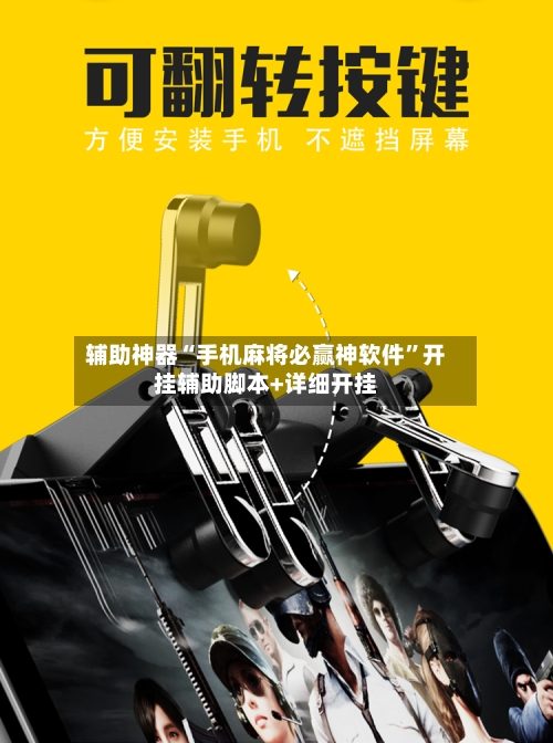 辅助神器“手机麻将必赢神软件”开挂辅助脚本+详细开挂-第1张图片