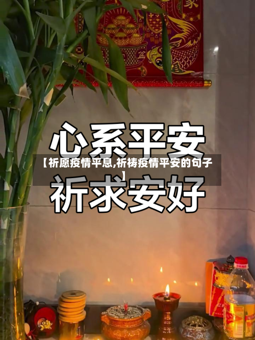 【祈愿疫情平息,祈祷疫情平安的句子】-第1张图片