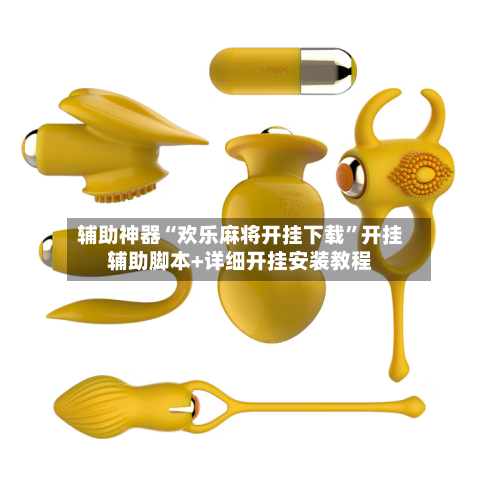 辅助神器“欢乐麻将开挂下载”开挂辅助脚本+详细开挂安装教程-第1张图片