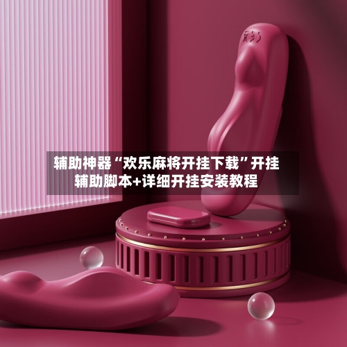 辅助神器“欢乐麻将开挂下载	”开挂辅助脚本+详细开挂安装教程-第2张图片