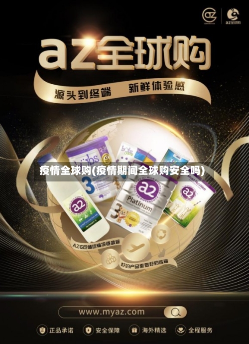 疫情全球购(疫情期间全球购安全吗)-第1张图片