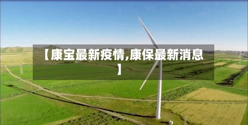 【康宝最新疫情,康保最新消息】