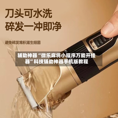 辅助神器“微乐麻将小程序万能开挂器”科技辅助神器手机版教程