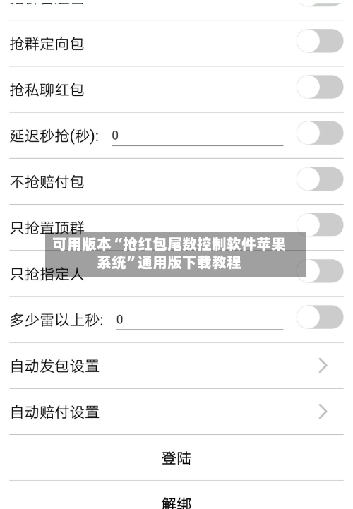 可用版本“抢红包尾数控制软件苹果系统”通用版下载教程