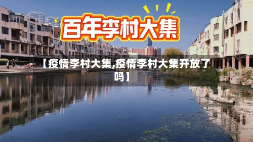 【疫情李村大集,疫情李村大集开放了吗】