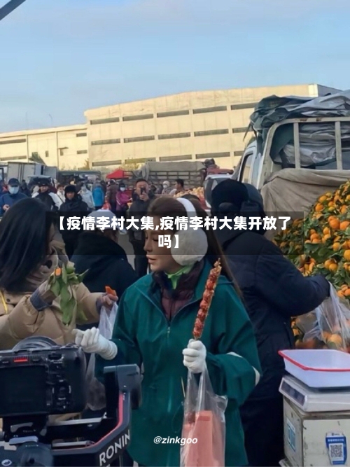 【疫情李村大集,疫情李村大集开放了吗】-第2张图片