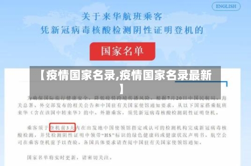 【疫情国家名录,疫情国家名录最新】