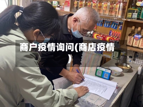 商户疫情询问(商店疫情)-第1张图片
