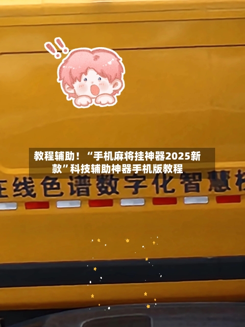 教程辅助！“手机麻将挂神器2025新款	”科技辅助神器手机版教程-第1张图片