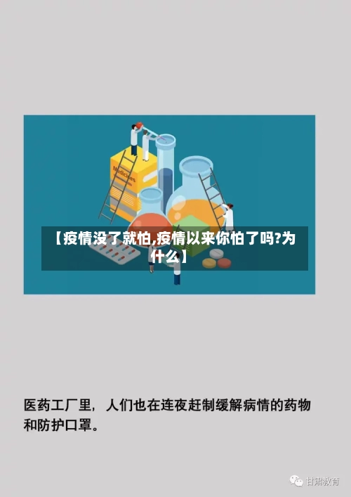 【疫情没了就怕,疫情以来你怕了吗?为什么】-第2张图片