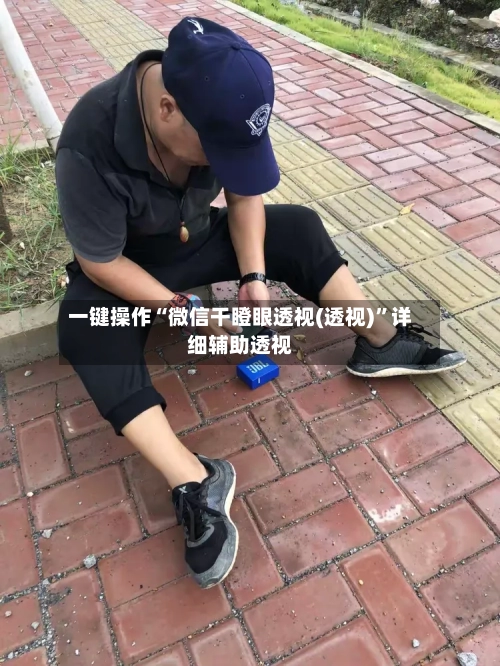 一键操作“微信干瞪眼透视(透视)”详细辅助透视