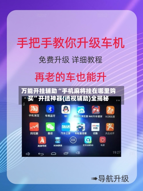 万能开挂辅助“手机麻将挂在哪里购买”开挂神器{透视辅助}全揭秘-第1张图片